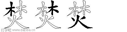 焚的五笔拆分图,焚的五笔字根表