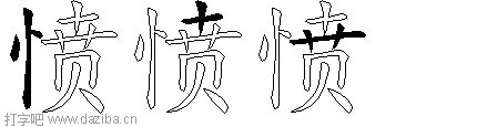 愤的五笔拆分图,愤的五笔字根表