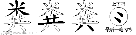 粪的五笔拆分图,粪的五笔字根表