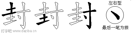 封的五笔拆分图,封的五笔字根表