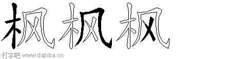 枫的五笔拆分图,枫的五笔字根表