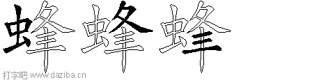 蜂的五笔拆分图,蜂的五笔字根表