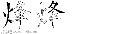 烽的五笔拆分图,烽的五笔字根表