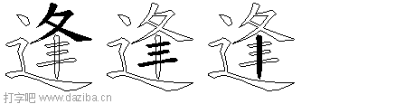 逢的五笔拆分图,逢的五笔字根表