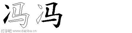冯的五笔拆分图,冯的五笔字根表