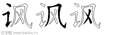 讽的五笔拆分图,讽的五笔字根表