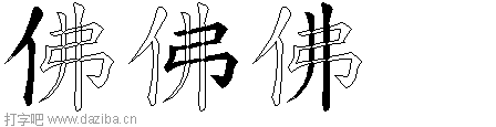 佛的五笔拆分图,佛的五笔字根表