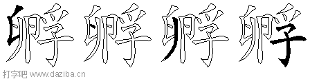 孵的五笔拆分图,孵的五笔字根表
