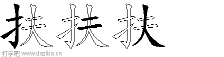 扶的五笔拆分图,扶的五笔字根表