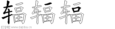辐的五笔拆分图,辐的五笔字根表