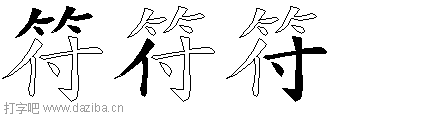 符的五笔拆分图,符的五笔字根表