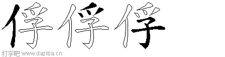 俘的五笔拆分图,俘的五笔字根表