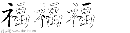 福的五笔拆分图,福的五笔字根表