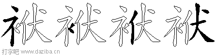 袱的五笔拆分图,袱的五笔字根表