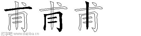 甫的五笔拆分图,甫的五笔字根表