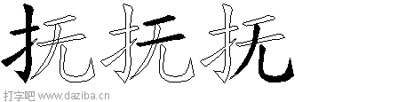 抚的五笔拆分图,抚的五笔字根表