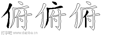 俯的五笔拆分图,俯的五笔字根表