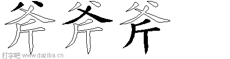 斧的五笔拆分图,斧的五笔字根表
