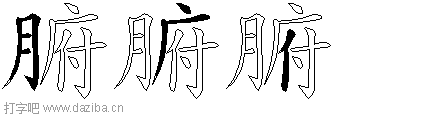 腑的五笔拆分图,腑的五笔字根表
