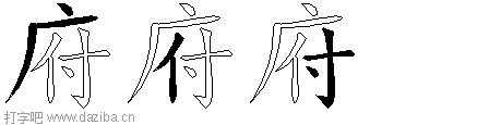 府的五笔拆分图,府的五笔字根表