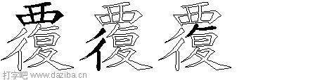 覆的五笔拆分图,覆的五笔字根表