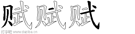 赋的五笔拆分图,赋的五笔字根表