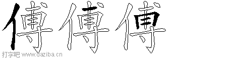 傅的五笔拆分图,傅的五笔字根表