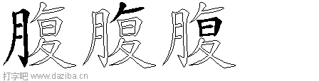 腹的五笔拆分图,腹的五笔字根表