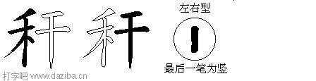 秆的五笔拆分图,秆的五笔字根表