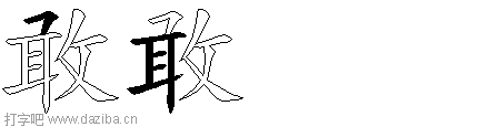 敢的五笔拆分图,敢的五笔字根表