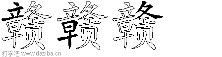 赣的五笔拆分图,赣的五笔字根表