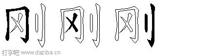 刚的五笔拆分图,刚的五笔字根表