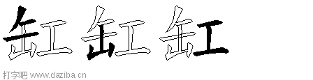 缸的五笔拆分图,缸的五笔字根表