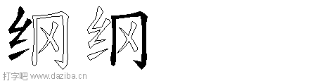 纲的五笔拆分图,纲的五笔字根表