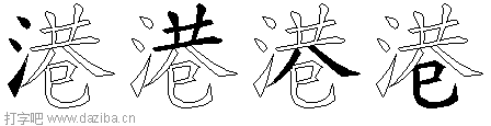 港的五笔拆分图,港的五笔字根表