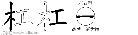 杠的五笔拆分图,杠的五笔字根表