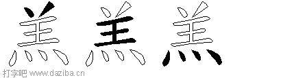 羔的五笔拆分图,羔的五笔字根表
