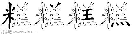 糕的五笔拆分图,糕的五笔字根表