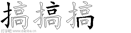 搞的五笔拆分图,搞的五笔字根表