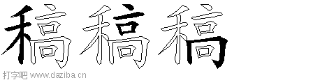 稿的五笔拆分图,稿的五笔字根表