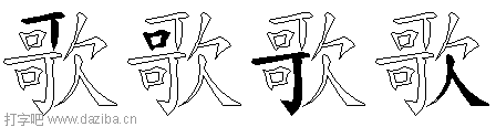 歌的五笔拆分图,歌的五笔字根表