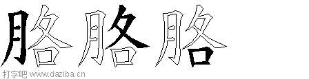 胳的五笔拆分图,胳的五笔字根表
