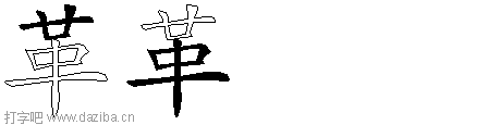 革的五笔拆分图,革的五笔字根表