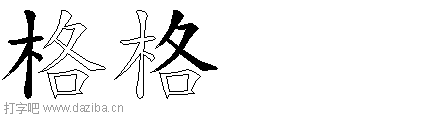 格的五笔拆分图,格的五笔字根表