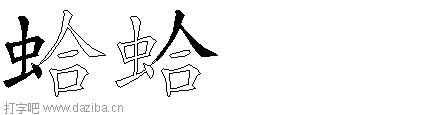 蛤的五笔拆分图,蛤的五笔字根表