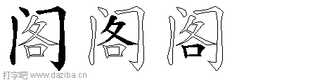 阁的五笔拆分图,阁的五笔字根表