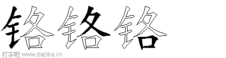 铬的五笔拆分图,铬的五笔字根表