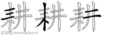 耕的五笔拆分图,耕的五笔字根表