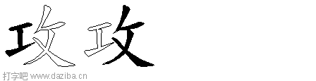 攻的五笔拆分图,攻的五笔字根表