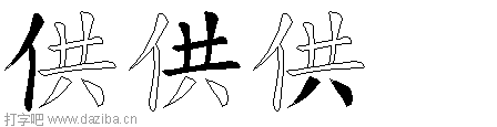 供的五笔拆分图,供的五笔字根表
